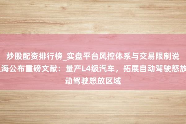 炒股配资排行榜_实盘平台风控体系与交易限制说明 上海公布重磅文献：量产L4级汽车，拓展自动驾驶怒放区域