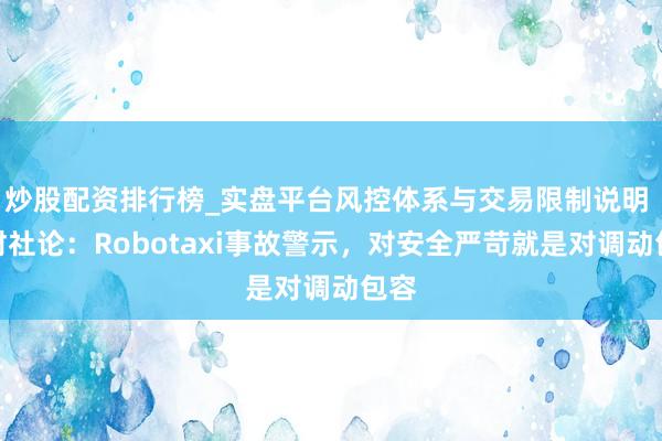 炒股配资排行榜_实盘平台风控体系与交易限制说明 一财社论：Robotaxi事故警示，对安全严苛就是对调动包容
