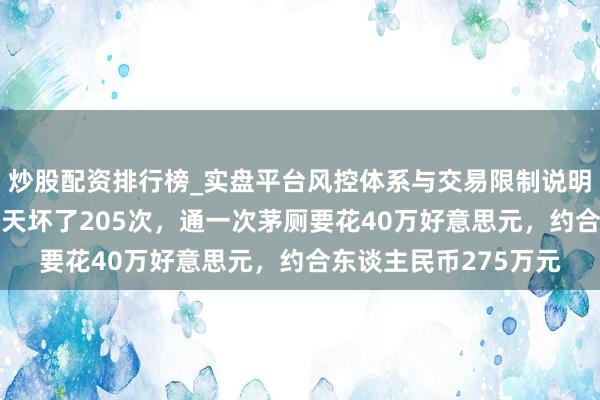 炒股配资排行榜_实盘平台风控体系与交易限制说明 好意思国航母茅厕4天坏了205次，通一次茅厕要花40万好意思元，约合东谈主民币275万元