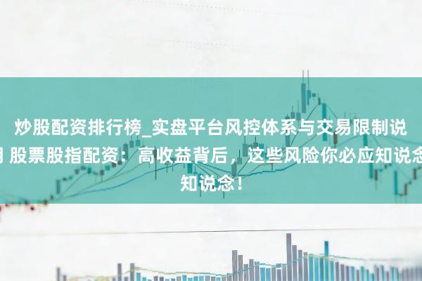 炒股配资排行榜_实盘平台风控体系与交易限制说明 股票股指配资：高收益背后，这些风险你必应知说念！