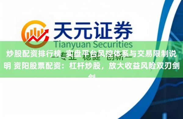 炒股配资排行榜_实盘平台风控体系与交易限制说明 资阳股票配资：杠杆炒股，放大收益风险双刃剑