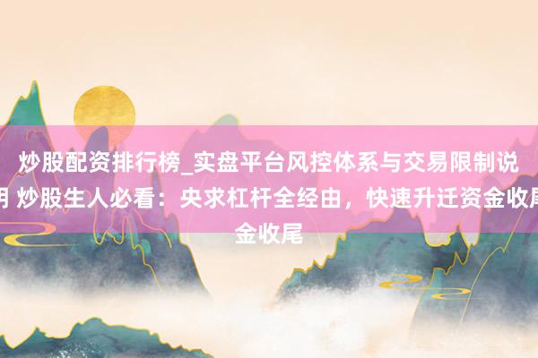 炒股配资排行榜_实盘平台风控体系与交易限制说明 炒股生人必看：央求杠杆全经由，快速升迁资金收尾