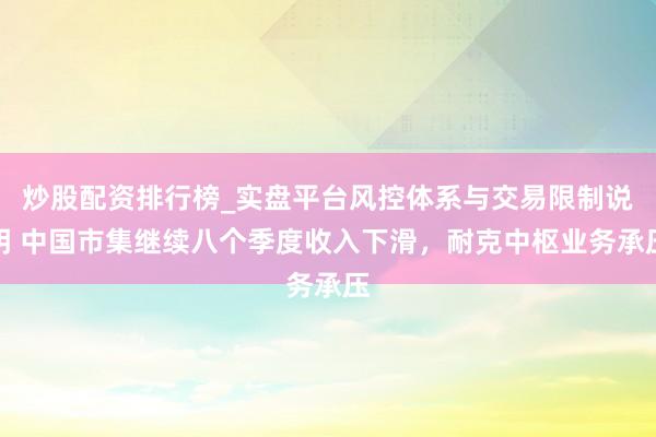 炒股配资排行榜_实盘平台风控体系与交易限制说明 中国市集继续八个季度收入下滑，耐克中枢业务承压